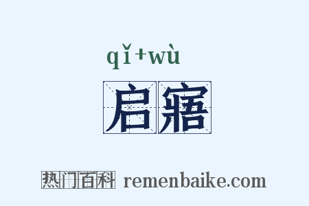 启寤是什么意思的图片